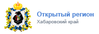 Открытый регион Хабаровский край